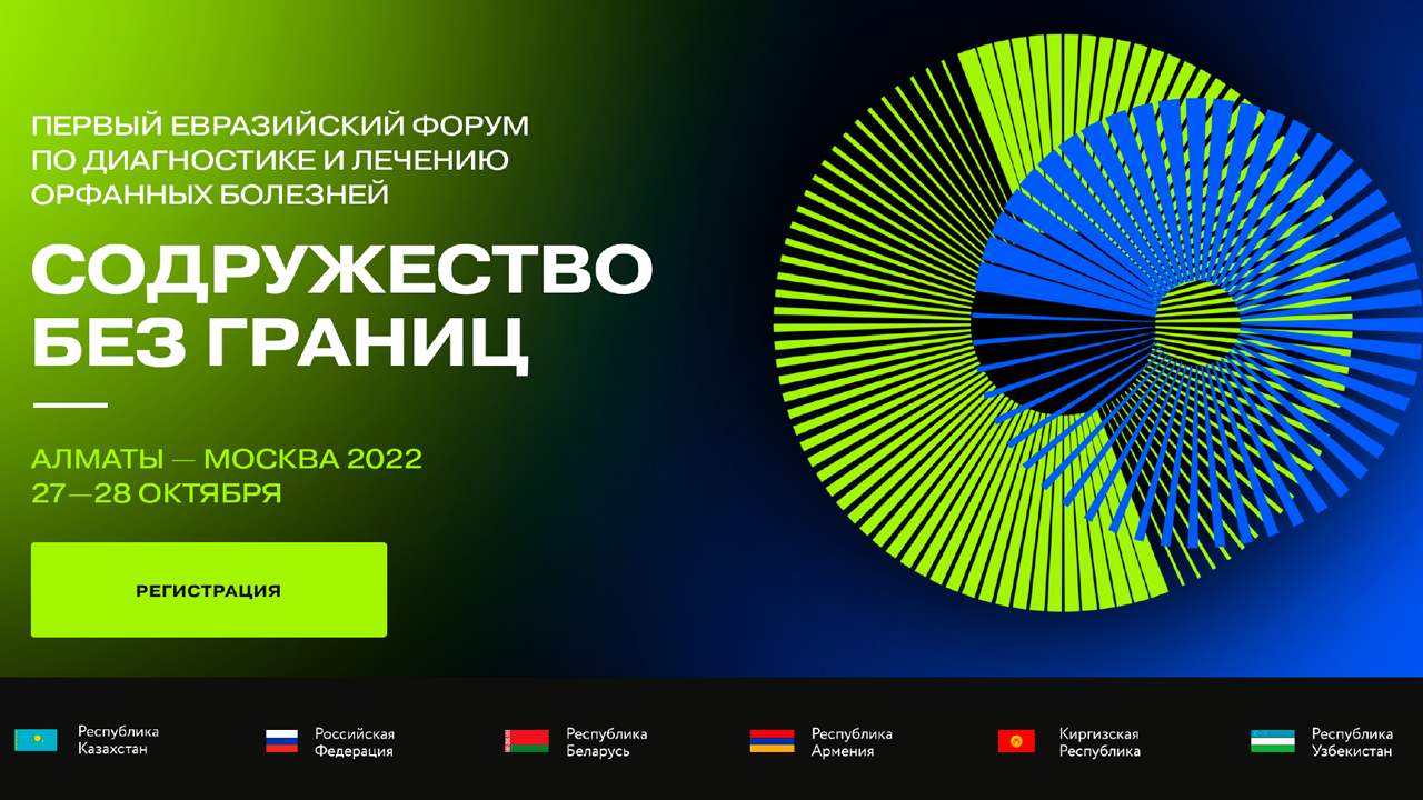 Первый Евразийский Форум «Содружество без границ»