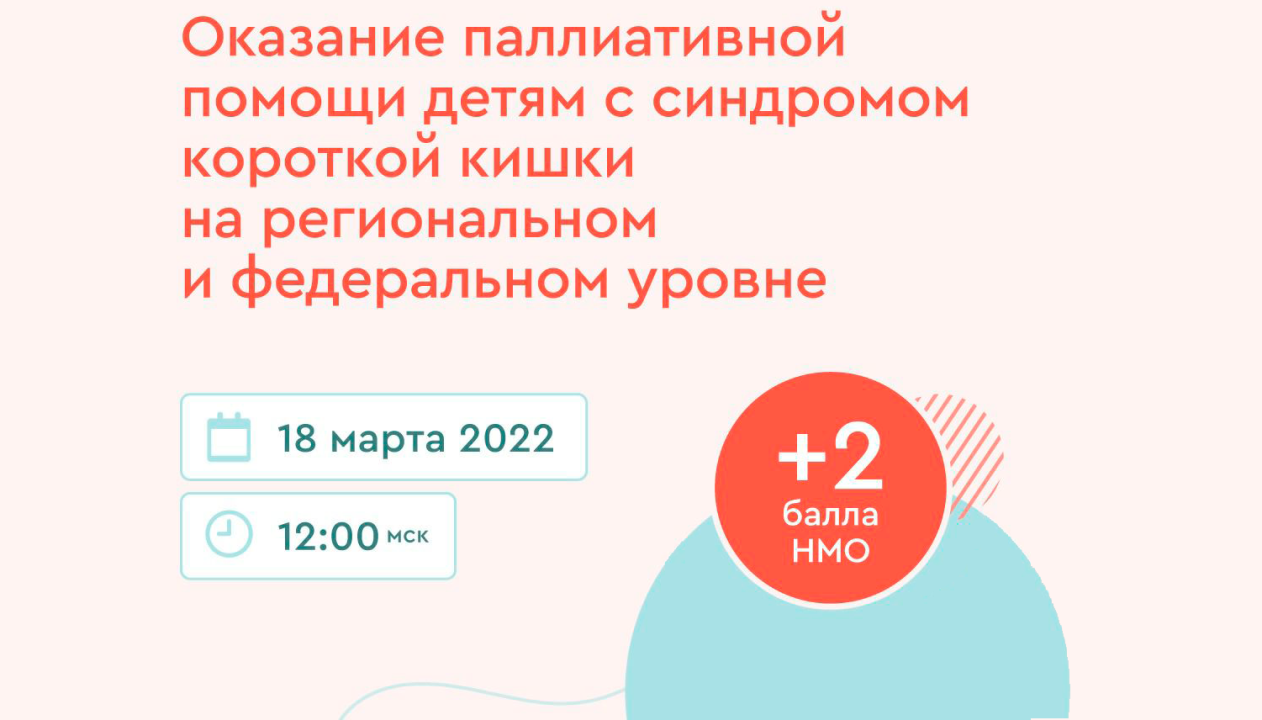 Конференция «Оказание паллиативной помощи детям с синдромом короткой кишки на региональном и федеральном уровне» Конференция «Оказание паллиативной помощи детям с синдромом короткой кишки на региональном и федеральном уровне»