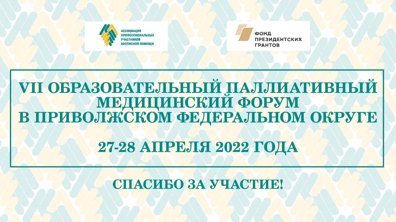 Итоги VII Образовательного паллиативного форума в ПФО Итоги VII Образовательного паллиативного форума в ПФО