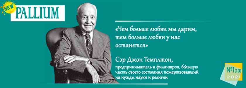 PALLIUM №1 за 2021 уже на сайте! PALLIUM №1 за 2021 уже на сайте!