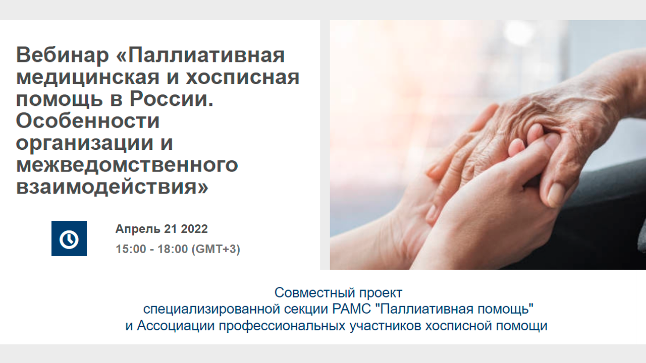 Приглашаем на вебинар «Паллиативная медицинская и хосписная помощь в России. Особенности организации и межведомственного взаимодействия» 