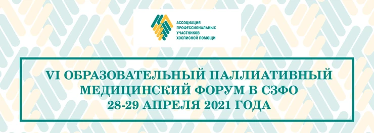 VI Образовательный паллиативный медицинский форум в СЗФО состоится онлайн VI Образовательный паллиативный медицинский форум в СЗФО состоится онлайн