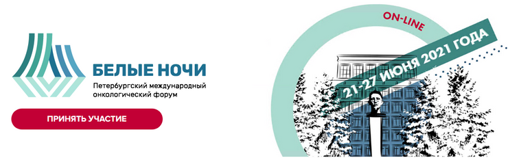 Международный Петербургский онкологический онлайн форум «Белые ночи»
