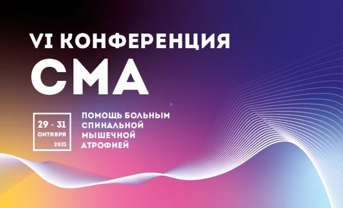 VI Конференция по вопросам помощи пациентам со спинальной мышечной атрофией «Конференция СМА» VI Конференция по вопросам помощи пациентам со спинальной мышечной атрофией «Конференция СМА»