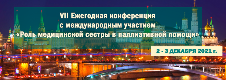 VII Ежегодная конференция с международным участием «Роль медицинской сестры в паллиативной помощи» VII Ежегодная конференция с международным участием «Роль медицинской сестры в паллиативной помощи»