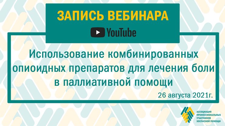 Запись вебинара: Использование комбинированных опиоидных препаратов Запись вебинара: Использование комбинированных опиоидных препаратов