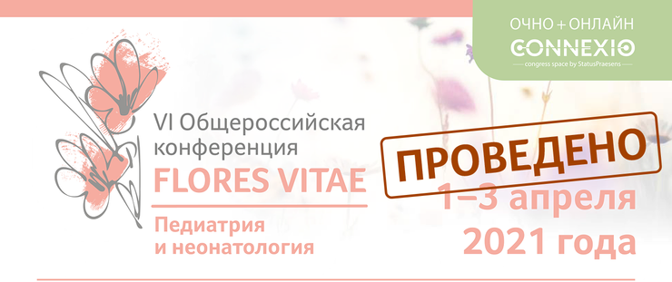 Прошла VI Общероссийская конференция «FLORES VITAE. Педиатрия и неонатология»