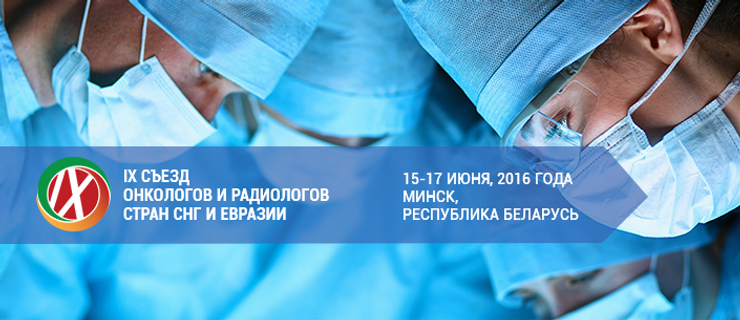 Члены Ассоциации примут участие в IX Съезде онкологов и радиологов стран СНГ и Евразии