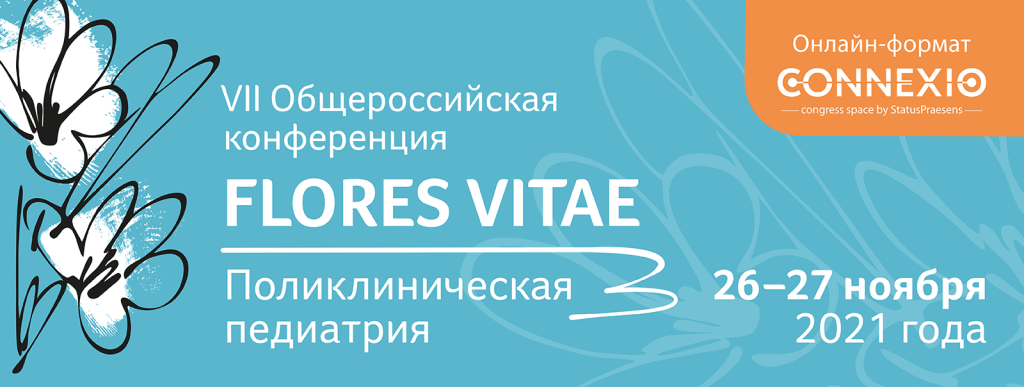 VII Общероссийская конференция Flores Vitae. Поликлиническая педиатрия VII Общероссийская конференция Flores Vitae. Поликлиническая педиатрия