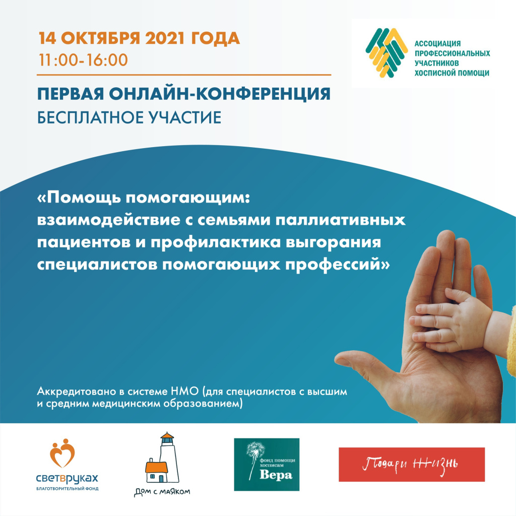 Итоги конференции по вопросам взаимодействия с семьями паллиативных пациентов Итоги конференции по вопросам взаимодействия с семьями паллиативных пациентов